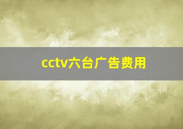 cctv六台广告费用