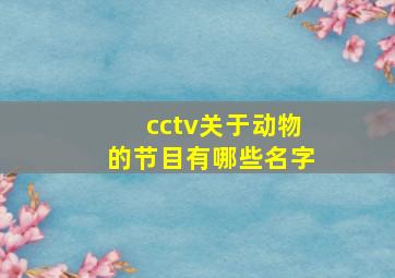 cctv关于动物的节目有哪些名字