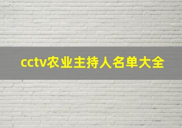 cctv农业主持人名单大全