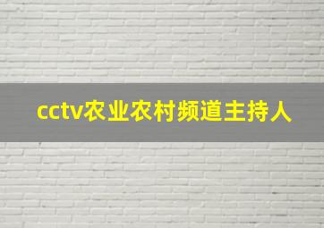 cctv农业农村频道主持人