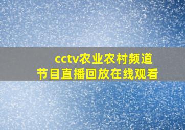 cctv农业农村频道节目直播回放在线观看