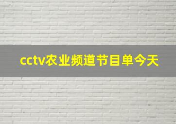 cctv农业频道节目单今天