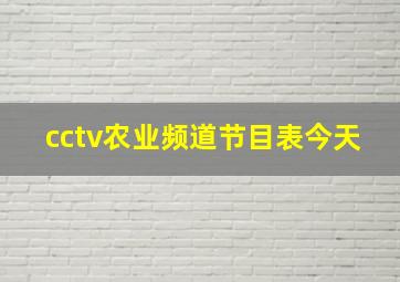 cctv农业频道节目表今天