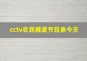 cctv农民频道节目表今天