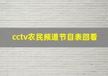 cctv农民频道节目表回看