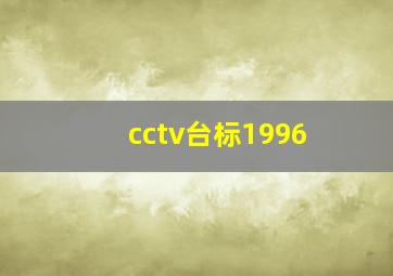 cctv台标1996