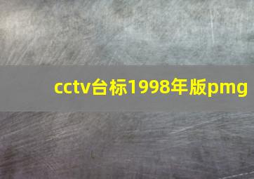 cctv台标1998年版pmg