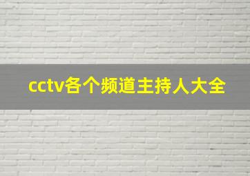 cctv各个频道主持人大全