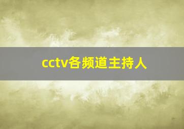 cctv各频道主持人