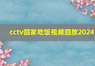 cctv回家吃饭视频回放2024