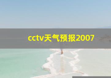 cctv天气预报2007