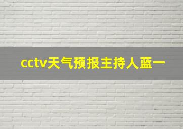 cctv天气预报主持人蓝一