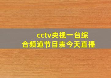 cctv央视一台综合频道节目表今天直播