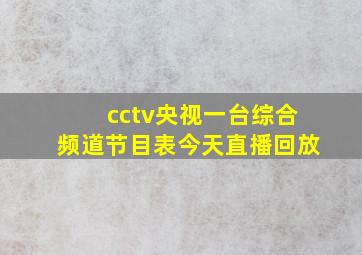 cctv央视一台综合频道节目表今天直播回放