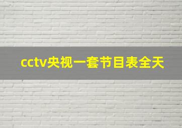 cctv央视一套节目表全天