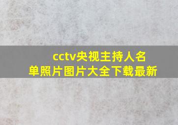 cctv央视主持人名单照片图片大全下载最新