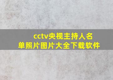 cctv央视主持人名单照片图片大全下载软件