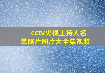 cctv央视主持人名单照片图片大全集视频