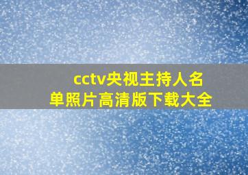 cctv央视主持人名单照片高清版下载大全