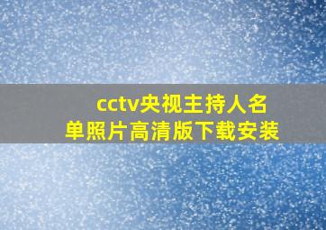 cctv央视主持人名单照片高清版下载安装