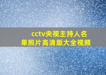 cctv央视主持人名单照片高清版大全视频