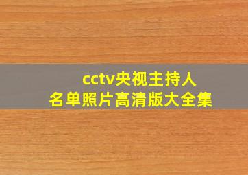 cctv央视主持人名单照片高清版大全集