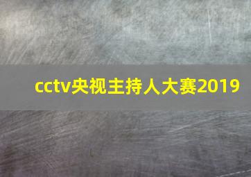 cctv央视主持人大赛2019