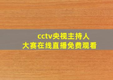 cctv央视主持人大赛在线直播免费观看