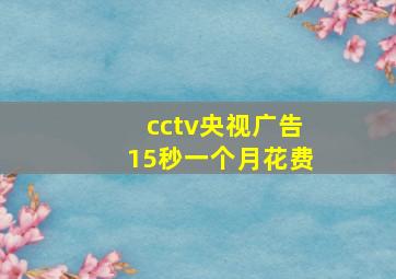 cctv央视广告15秒一个月花费