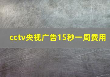 cctv央视广告15秒一周费用