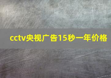 cctv央视广告15秒一年价格