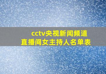 cctv央视新闻频道直播间女主持人名单表