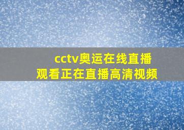 cctv奥运在线直播观看正在直播高清视频