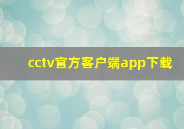 cctv官方客户端app下载