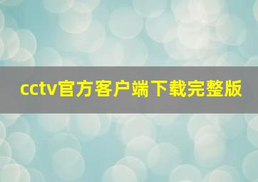 cctv官方客户端下载完整版