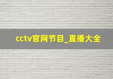 cctv官网节目_直播大全