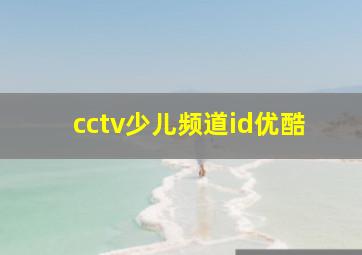 cctv少儿频道id优酷