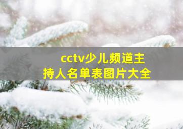 cctv少儿频道主持人名单表图片大全