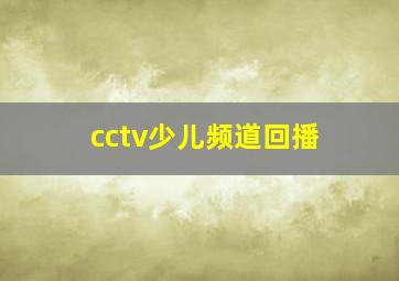 cctv少儿频道回播