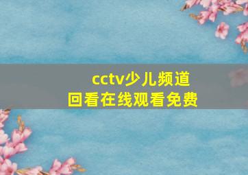 cctv少儿频道回看在线观看免费