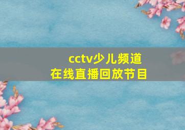 cctv少儿频道在线直播回放节目