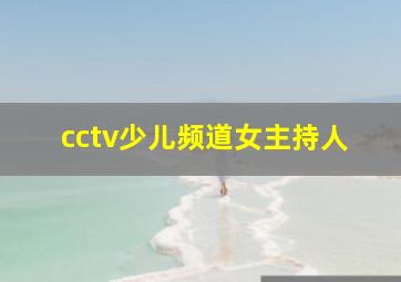 cctv少儿频道女主持人