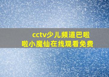 cctv少儿频道巴啦啦小魔仙在线观看免费