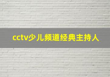 cctv少儿频道经典主持人