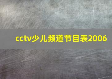 cctv少儿频道节目表2006