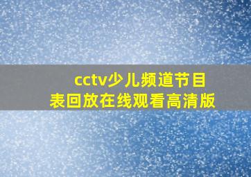 cctv少儿频道节目表回放在线观看高清版