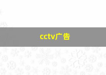 cctv广告