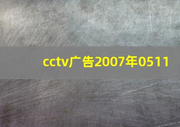 cctv广告2007年0511