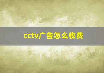 cctv广告怎么收费