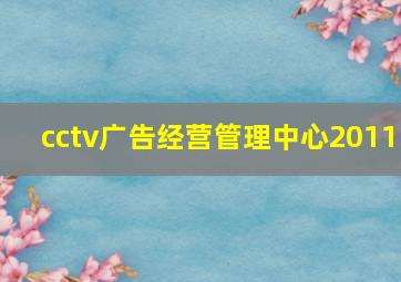 cctv广告经营管理中心2011